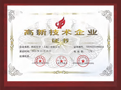 国家级高新技术企业