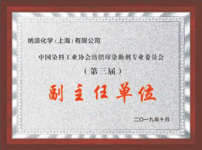 中国染料工业协会 印染助剂专业委员会副主任单位