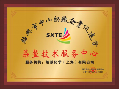 染整技术服务中心